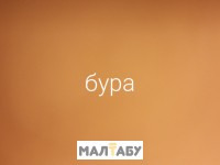 Бура